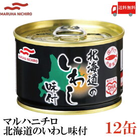 送料無料 マルハニチロ 北海道のいわし 味付 150g×12缶（北海道 味付き 缶詰め 缶詰 かんづめ イワシ 鰯）