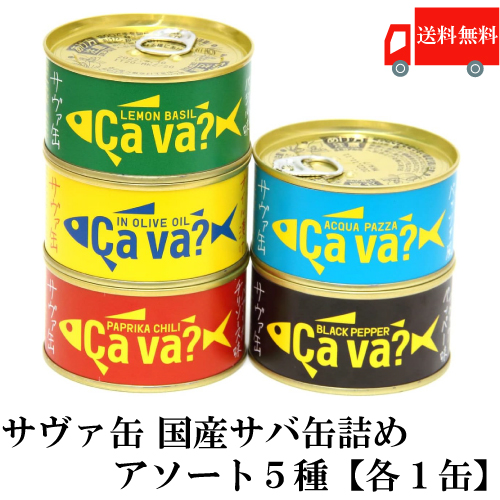 楽天市場】送料無料 岩手県産 サヴァ缶 国産さば アソート5缶セット