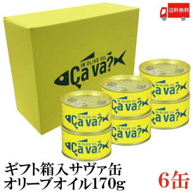 送料無料 【ギフト箱入】岩手県産 サヴァ缶 国産さばのオリーブオイル漬け 170g ×6缶