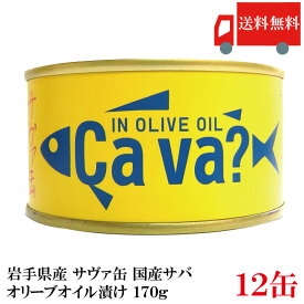 送料無料 岩手県産 サヴァ缶 国産さばのオリーブオイル漬け 170g ×12缶 [まとめ買い Cava? さば 缶詰 鯖缶]