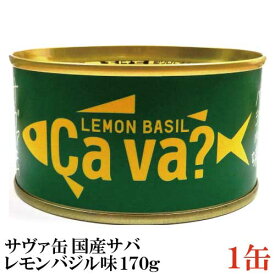 岩手県産 サヴァ缶 国産さばのレモンバジル味 170g ×1缶 [Cava? さば 缶詰 鯖缶]