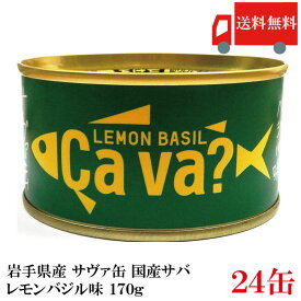 送料無料 岩手県産 サヴァ缶 国産さばのレモンバジル味 170g ×24缶 [まとめ買い Cava? さば 缶詰 鯖缶]