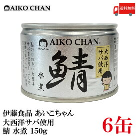 送料無料 伊藤食品 あいこちゃん 鯖水煮 【大西洋】 150g ×6缶 【サバ缶 缶詰 さば缶 鯖缶 AIKO CHAN】