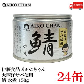 送料無料 伊藤食品 あいこちゃん 鯖水煮 【大西洋】 150g ×24缶 【サバ缶 缶詰 さば缶 鯖缶 AIKO CHAN】