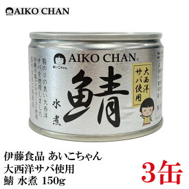 伊藤食品 あいこちゃん 鯖水煮 【大西洋】 150g ×3缶 【サバ缶 缶詰 さば缶 鯖缶 AIKO CHAN】
