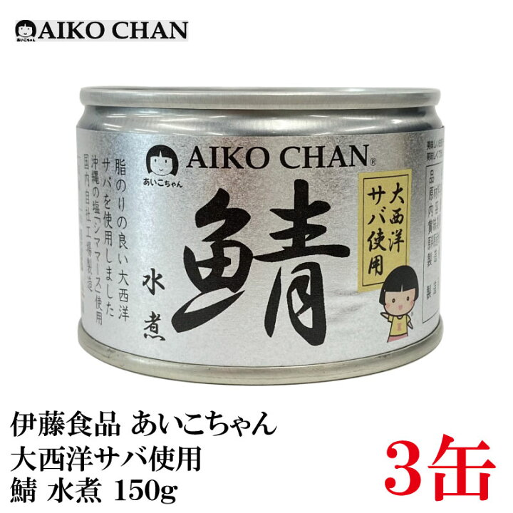 楽天市場】伊藤食品 あいこちゃん 鯖水煮 【大西洋】 150g ×3缶 【サバ 