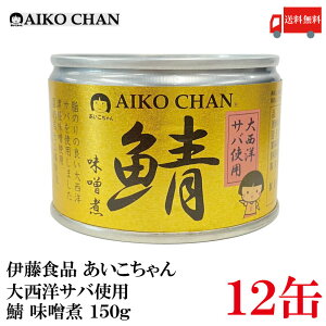 送料無料 伊藤食品 あいこちゃん 鯖味噌煮 【大西洋】 150g ×12缶 【サバ缶 缶詰 さば缶 鯖缶 AIKO CHAN】
