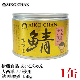 伊藤食品 あいこちゃん 鯖味噌煮 【大西洋】 150g ×1缶 【サバ缶 缶詰 さば缶 鯖缶 AIKO CHAN】