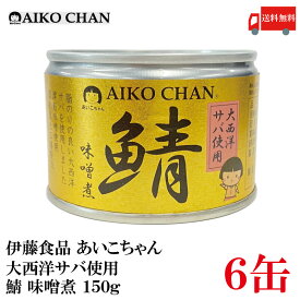 送料無料 伊藤食品 あいこちゃん 鯖味噌煮 【大西洋】 150g ×6缶 【サバ缶 缶詰 さば缶 鯖缶 AIKO CHAN】