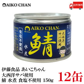 送料無料 伊藤食品 あいこちゃん 鯖水煮 【大西洋】 食塩不使用 150g ×12缶【サバ缶 缶詰 さば缶 鯖缶 AIKO CHAN】