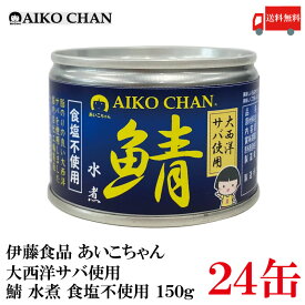 送料無料 伊藤食品 あいこちゃん 鯖水煮 【大西洋】 食塩不使用 150g ×24缶【サバ缶 缶詰 さば缶 鯖缶 AIKO CHAN】