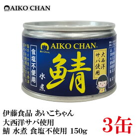 伊藤食品 あいこちゃん 鯖水煮 【大西洋】 食塩不使用 150g ×3缶 【サバ缶 缶詰 さば缶 鯖缶 AIKO CHAN】