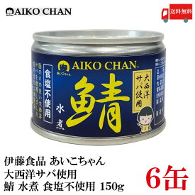 送料無料 伊藤食品 あいこちゃん 鯖水煮 【大西洋】 食塩不使用 150g ×6缶【サバ缶 缶詰 さば缶 鯖缶 AIKO CHAN】