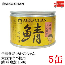 送料無料 伊藤食品 あいこちゃん 鯖味噌煮 【大西洋】 150g ×5缶 【サバ缶 缶詰 さば缶 鯖缶 AIKO CHAN】