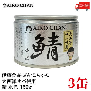 送料無料 伊藤食品 あいこちゃん 鯖水煮 【大西洋】 150g ×3缶 【サバ缶 缶詰 さば缶 鯖缶 AIKO CHAN】