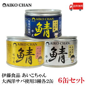 送料無料 伊藤食品 あいこちゃん 鯖水煮 味噌煮 水煮(食塩不使用)【大西洋】 150g ×各2缶 6缶セット【サバ缶 缶詰 さば缶 鯖缶 AIKO CHAN】