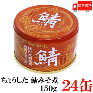送料無料 ちょうした 鯖みそ煮 K缶 150g×24缶 (ポイント消化 缶詰 缶詰め 鯖缶 さば缶 サバ缶 味噌煮 田原缶詰)