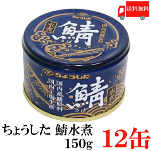 送料無料 ちょうした さば水煮 K缶 150g×12缶 ポイント消化 缶詰 缶詰め かんづめ カンヅメ 鯖缶 さば缶 サバ缶 田原缶詰