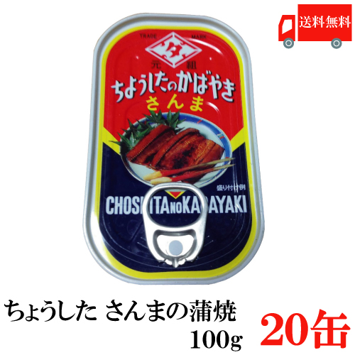 送料無料 ちょうした さんま蒲焼 EO 100g×20缶 ポイント消化 缶詰 缶詰め かんづめ カンヅメ