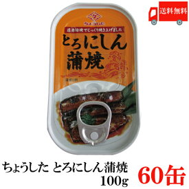 送料無料 ちょうした とろにしん蒲焼 EO 100g×60缶 ポイント消化 缶詰 缶詰め かんづめ カンヅメ