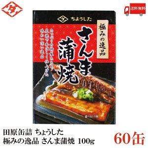 送料無料 ちょうした 極みの逸品 さんま蒲焼 100g×2箱【60缶】【イージーオープン缶 田原缶詰】