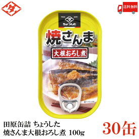 送料無料 ちょうした 焼さんま大根おろし煮 100g×1箱【30缶】【イージーオープン缶 田原缶詰】