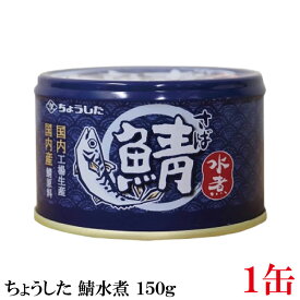 ちょうした さば水煮 K缶 150g×1缶 ポイント消化 缶詰 缶詰め かんづめ カンヅメ 鯖缶 さば缶 サバ缶 田原缶詰