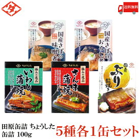 送料無料 田原缶詰 ちょうした 缶詰100g 5種 各1缶セット 計5缶【さばの味噌煮・鯖大根おろし・いわし蒲焼き・さんまの蒲焼き・国産ぶり照焼き】