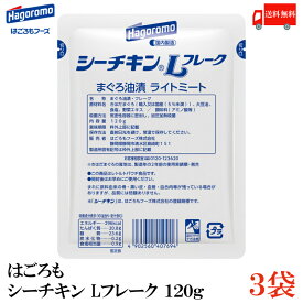 送料無料 はごろも シーチキン L フレーク 120g×3個