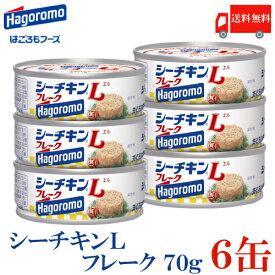 送料無料 はごろも シーチキンLフレーク 70g×6缶