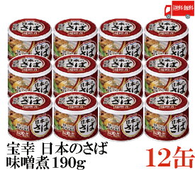 送料無料 宝幸 日本のさば 味噌煮 190g × 12缶 （さば缶 鯖缶）