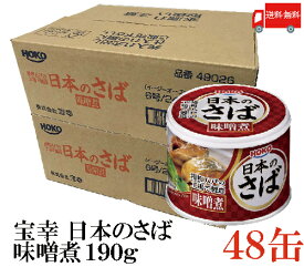 送料無料 宝幸 日本のさば 味噌煮 190g × 48缶 （さば缶 鯖缶）