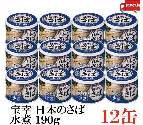 送料無料 宝幸 日本のさば 水煮 190g × 12缶 （さば缶 鯖缶）