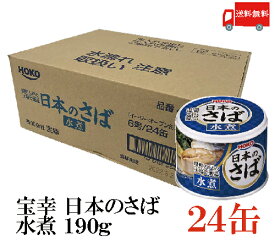 送料無料 宝幸 日本のさば 水煮 190g × 24缶 （さば缶 鯖缶）