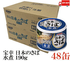 送料無料 宝幸 日本のさば 水煮 190g × 48缶 （さば缶 鯖缶）
