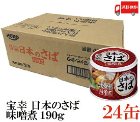 送料無料 宝幸 日本のさば 味噌煮 190g × 24缶 （さば缶 鯖缶）