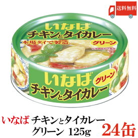 送料無料 いなば チキンとタイカレー グリーン 125g × 24缶