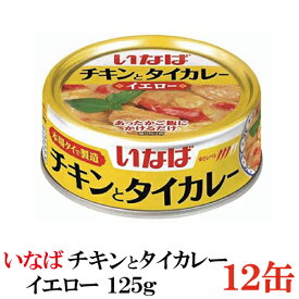 いなば チキンとタイカレー イエロー 125g × 12缶