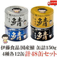 送料無料 伊藤食品 あいこちゃん 鯖缶 【水煮 味噌煮 醤油煮 水煮食塩不使用】 150g×各12缶 48缶セット …
