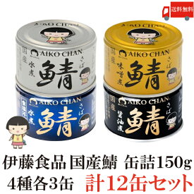 送料無料 伊藤食品 あいこちゃん 鯖缶 【水煮 味噌煮 醤油煮 水煮食塩不使用】 150g×各3缶 12缶セット サバ缶 缶詰 さば缶 AIKO CHAN
