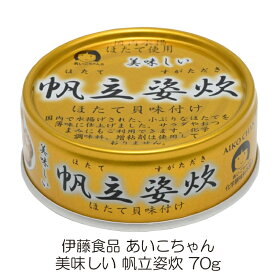 伊藤食品 美味しい 帆立姿炊 70g ×1個 (あいこちゃん 缶詰 帆立 ホタテ缶詰)