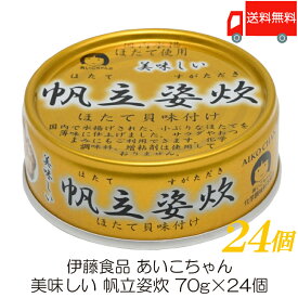 送料無料 伊藤食品 美味しい 帆立姿炊 70g ×24個 (あいこちゃん 缶詰 帆立 ホタテ缶詰)