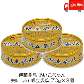 送料無料 伊藤食品 美味しい 帆立姿炊 70g ×3個 (あいこちゃん 缶詰 帆立 ホタテ缶詰)