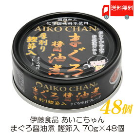 伊藤食品 あいこちゃん まぐろ醤油煮 鰹節入 70g ×48個 ( あいこちゃん AIKO CHAN 缶詰 まぐろの缶詰 ツナ缶)