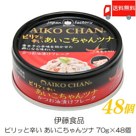 送料無料 伊藤食品 ピリッと辛い あいこちゃんツナ 70g ×48個 (あいこちゃん 缶詰 ツナ缶)