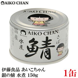 伊藤食品 あいこちゃん 鯖 水煮 150g×1缶（銀の鯖）