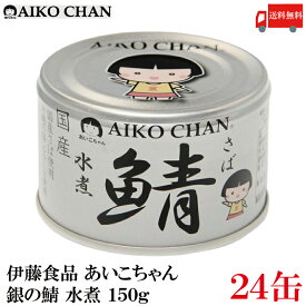 送料無料 伊藤食品 あいこちゃん 銀の鯖 水煮 150g×24缶