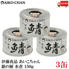 送料無料 伊藤食品 あいこちゃん 鯖 水煮 150g×3缶(銀の鯖)