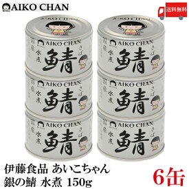 送料無料 伊藤食品 あいこちゃん 鯖 水煮 150g×6缶(銀の鯖)