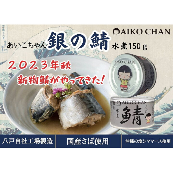 楽天市場】送料無料 伊藤食品 あいこちゃん 鯖 水煮 150g×3缶(銀の鯖 